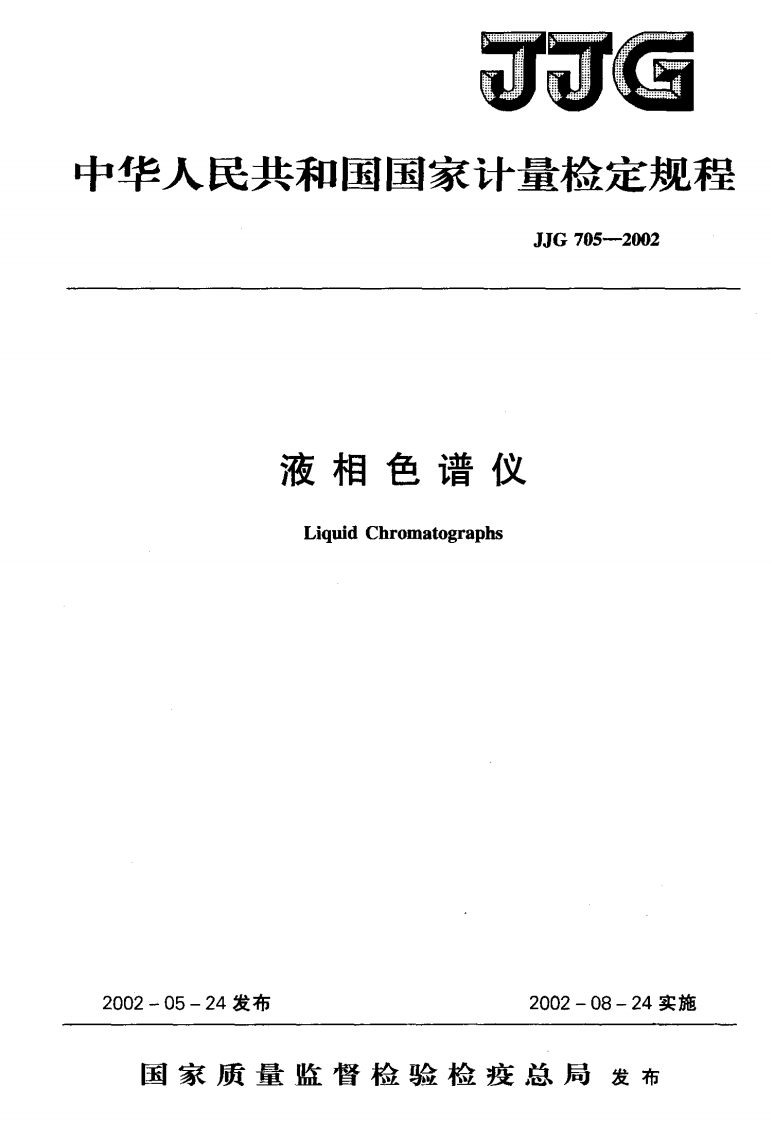 JJG705-2002液相色谱仪