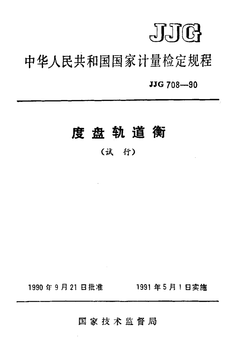 JJG708-1990度盘轨道衡（试行）