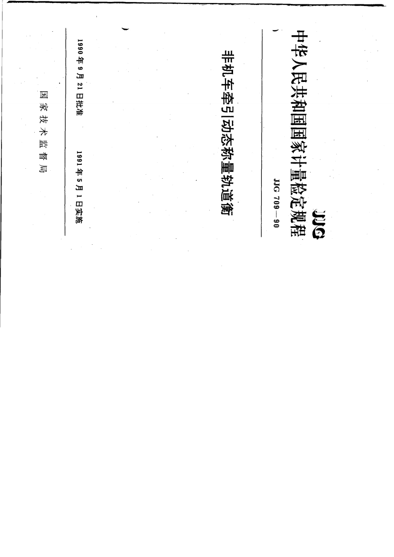 JJG709-1990非机车牵引动态秤量轨道衡