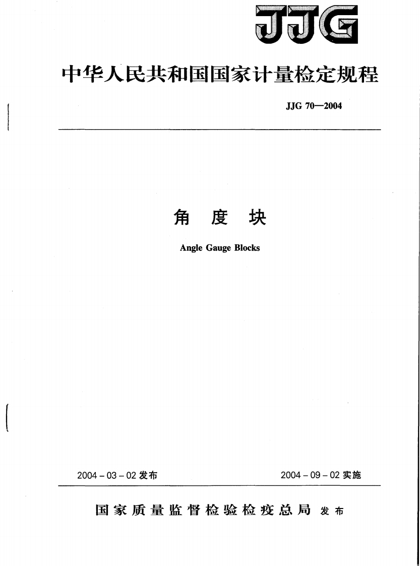JJG70－2004角度块检定规程