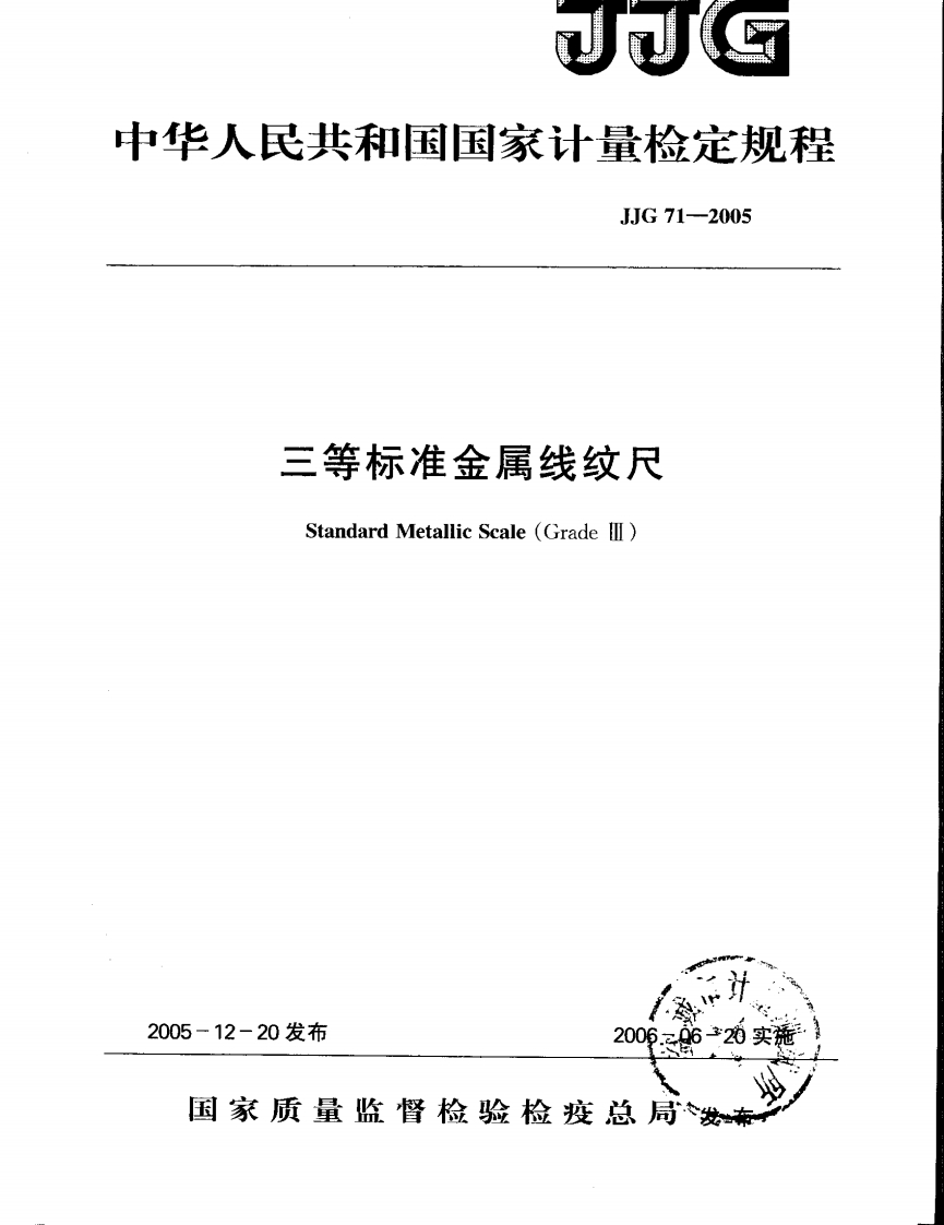 JJG71-2005三等标准金属线纹尺