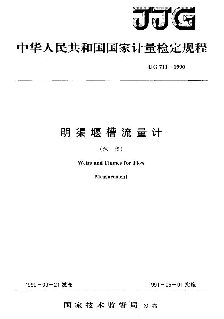 JJG711-1990明渠堰槽流量计(试行)