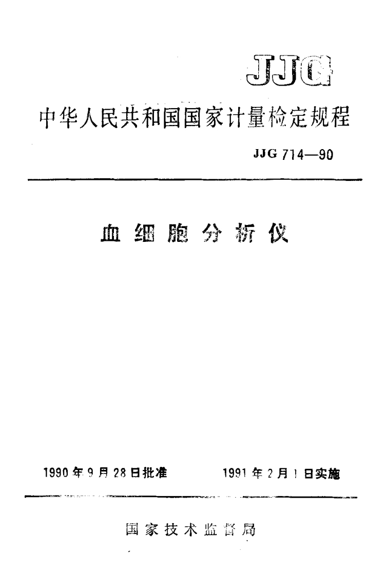 JJG714-1990血细胞分析仪