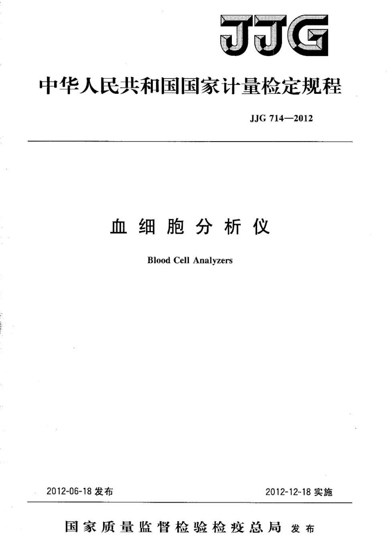 JJG714-2012血细胞分析仪