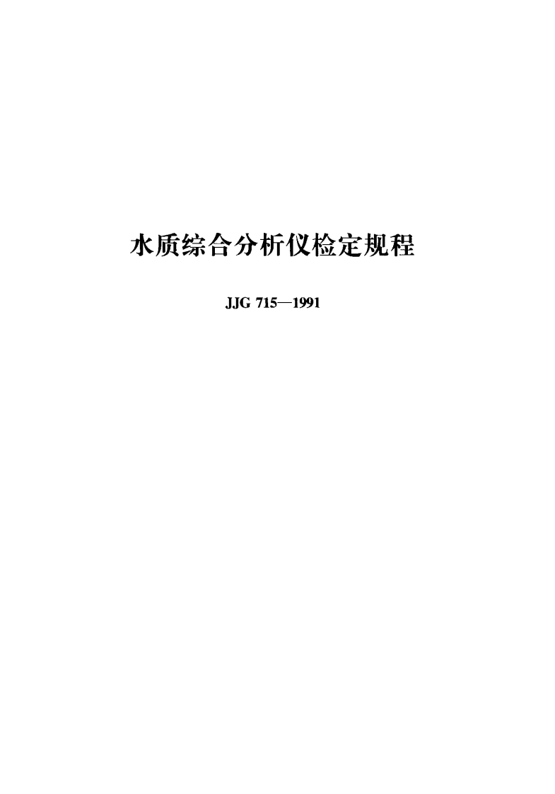 JJG715-1991水质综合分析仪