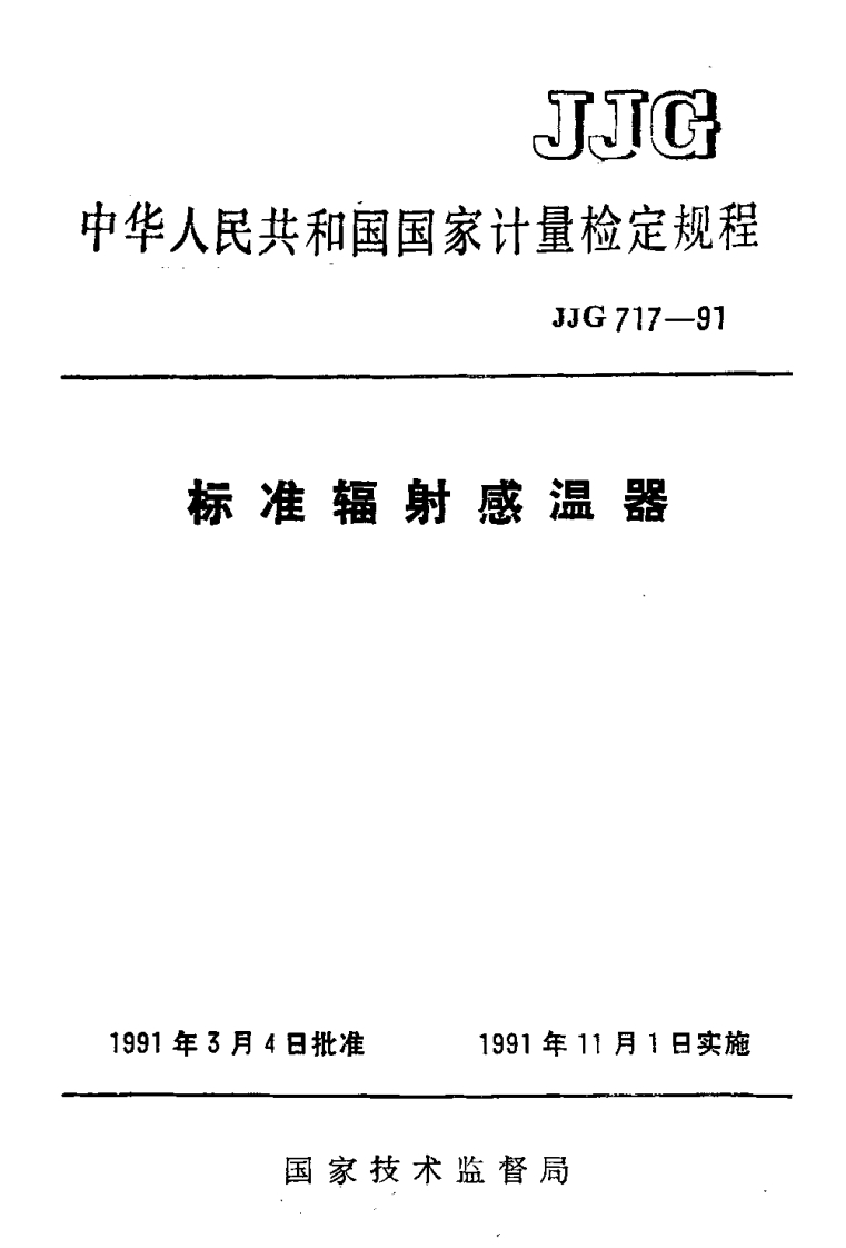 JJG717-1991标准辐射感温器