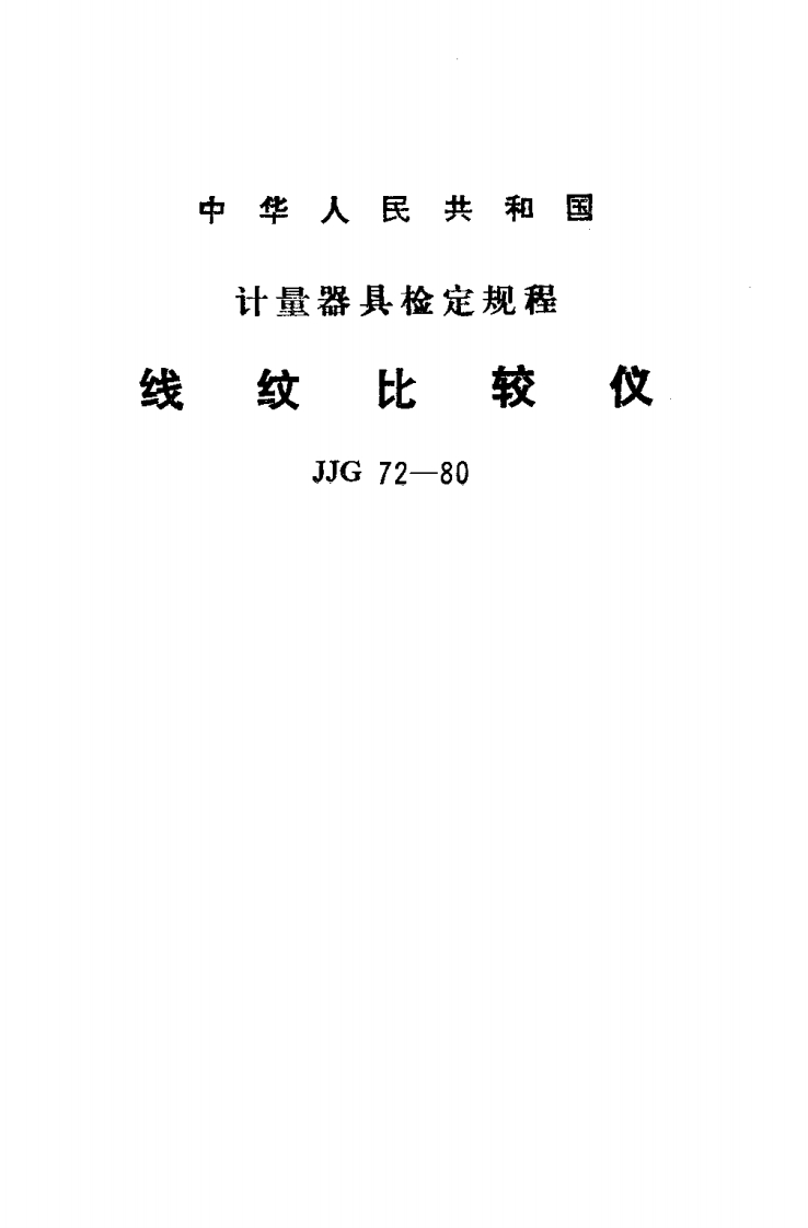 JJG72-1980线纹比较仪