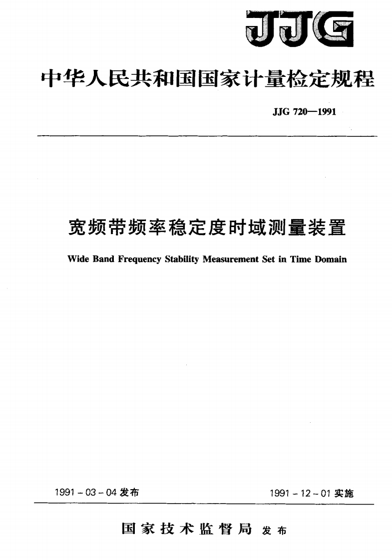JJG720-1991宽频带频率稳定度时域测量装置