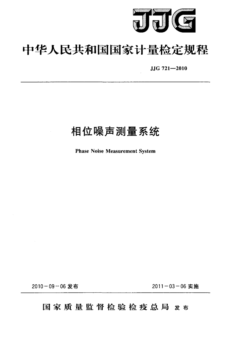 JJG721-2010相位噪声测量系统