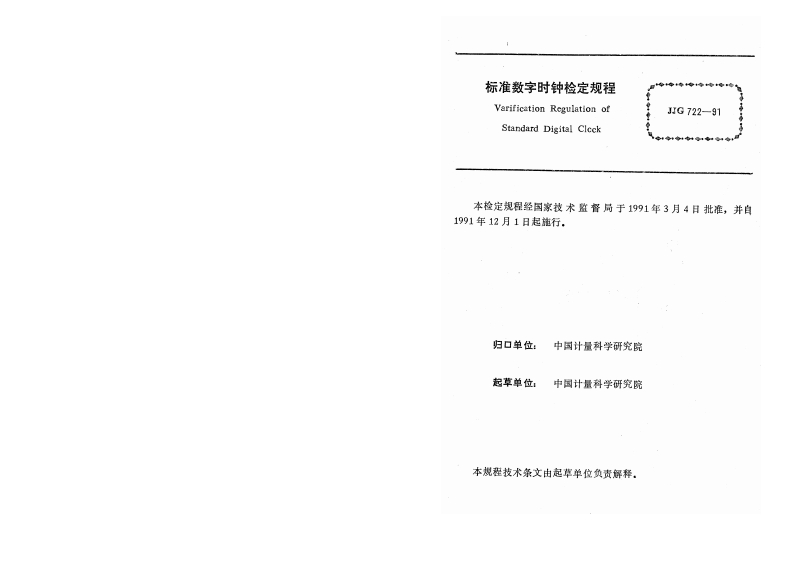 JJG722-1991标准数字时钟