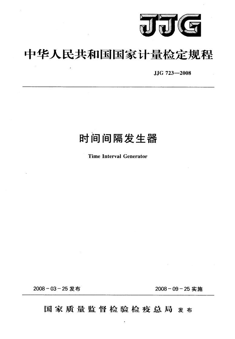 JJG723-2008时间间隔发生器