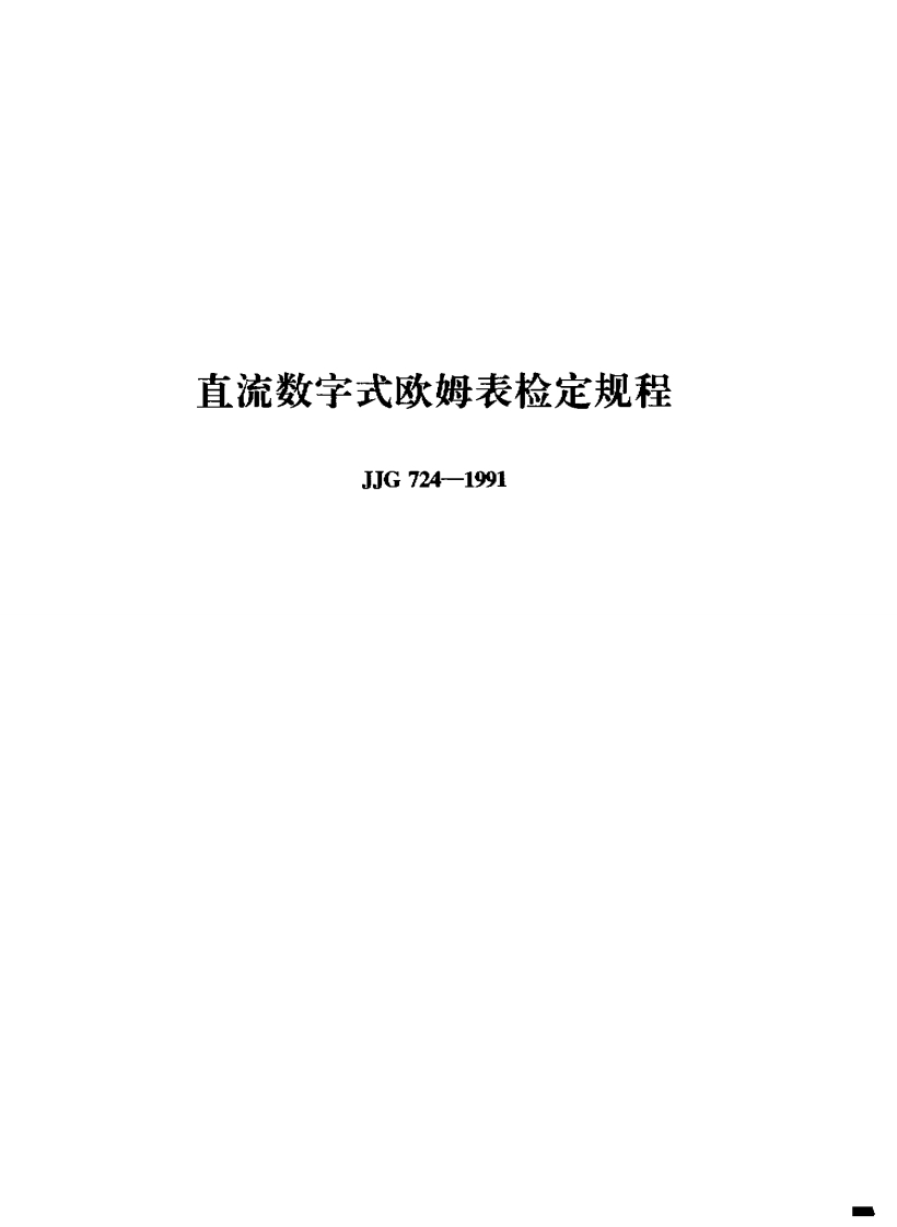 JJG724-1991直流数字式欧姆表