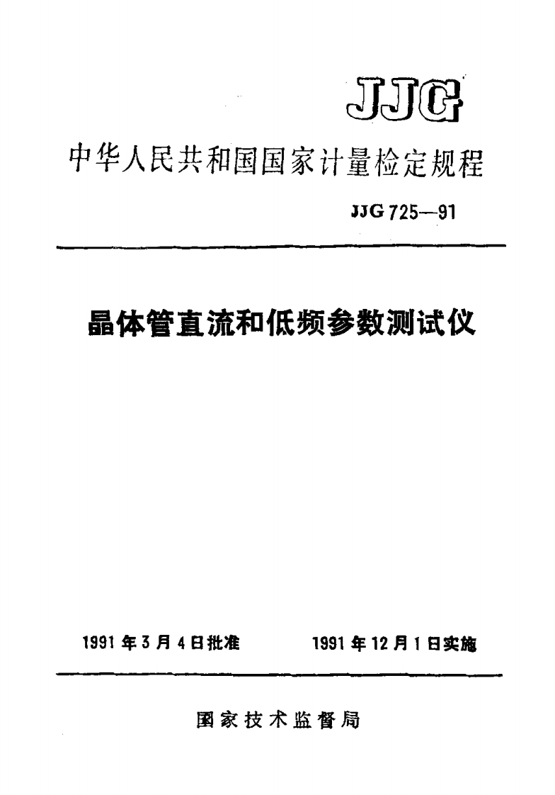 JJG725-1991晶体管直流和低频参数测试仪
