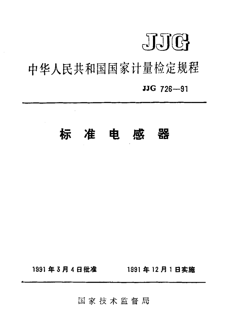 JJG726-1991标准电感器