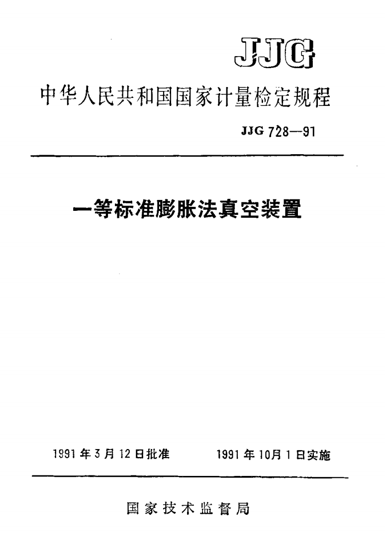 JJG728-1991一等标准膨胀法真空装置