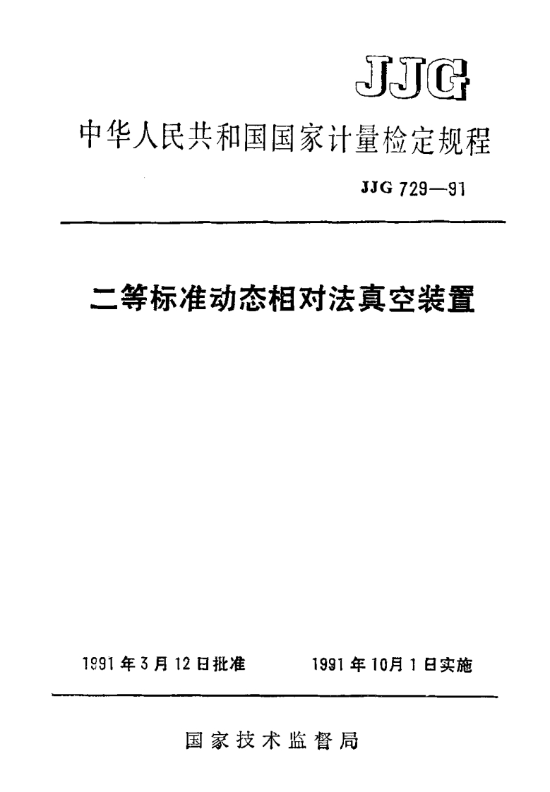 JJG729-1991二等标准动态相对法真空装置