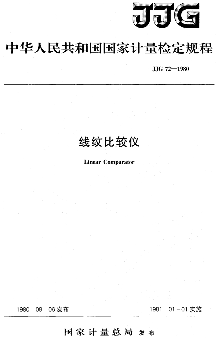 JJG72－1980线纹比较仪检定规程