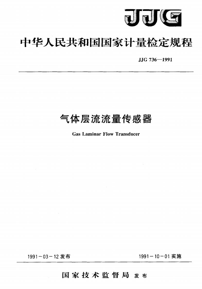 JJG736-1991气体层流流量传感器