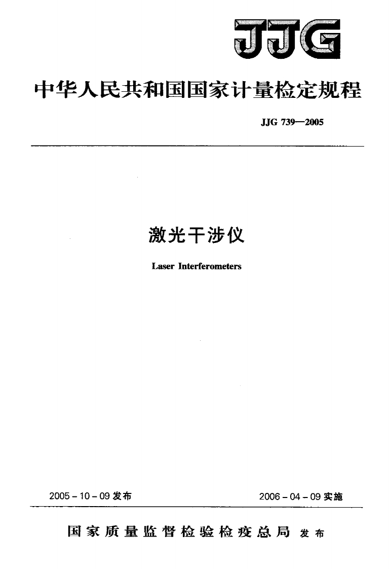 JJG739-2005激光干涉仪