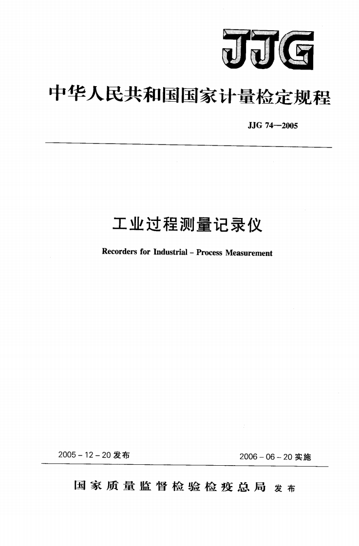 JJG74-2005工业过程测量记录仪