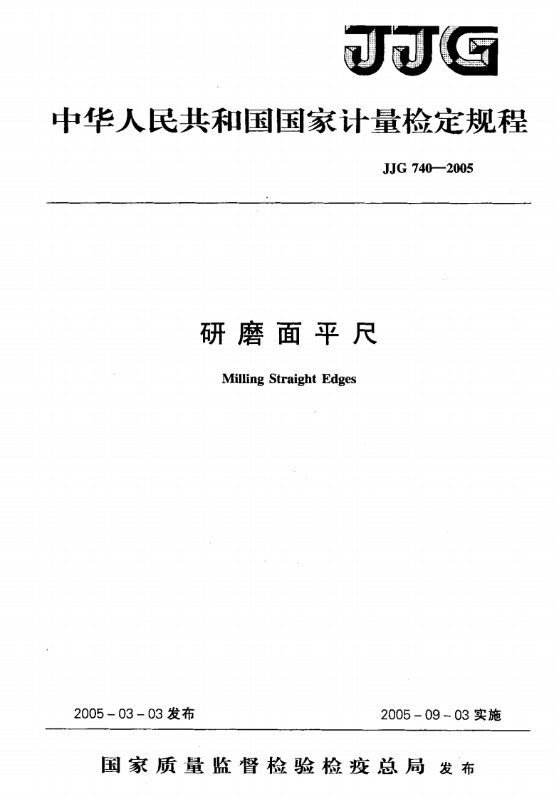 JJG740-2005研磨面平尺