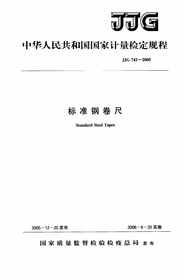 JJG741-2005标准钢卷尺