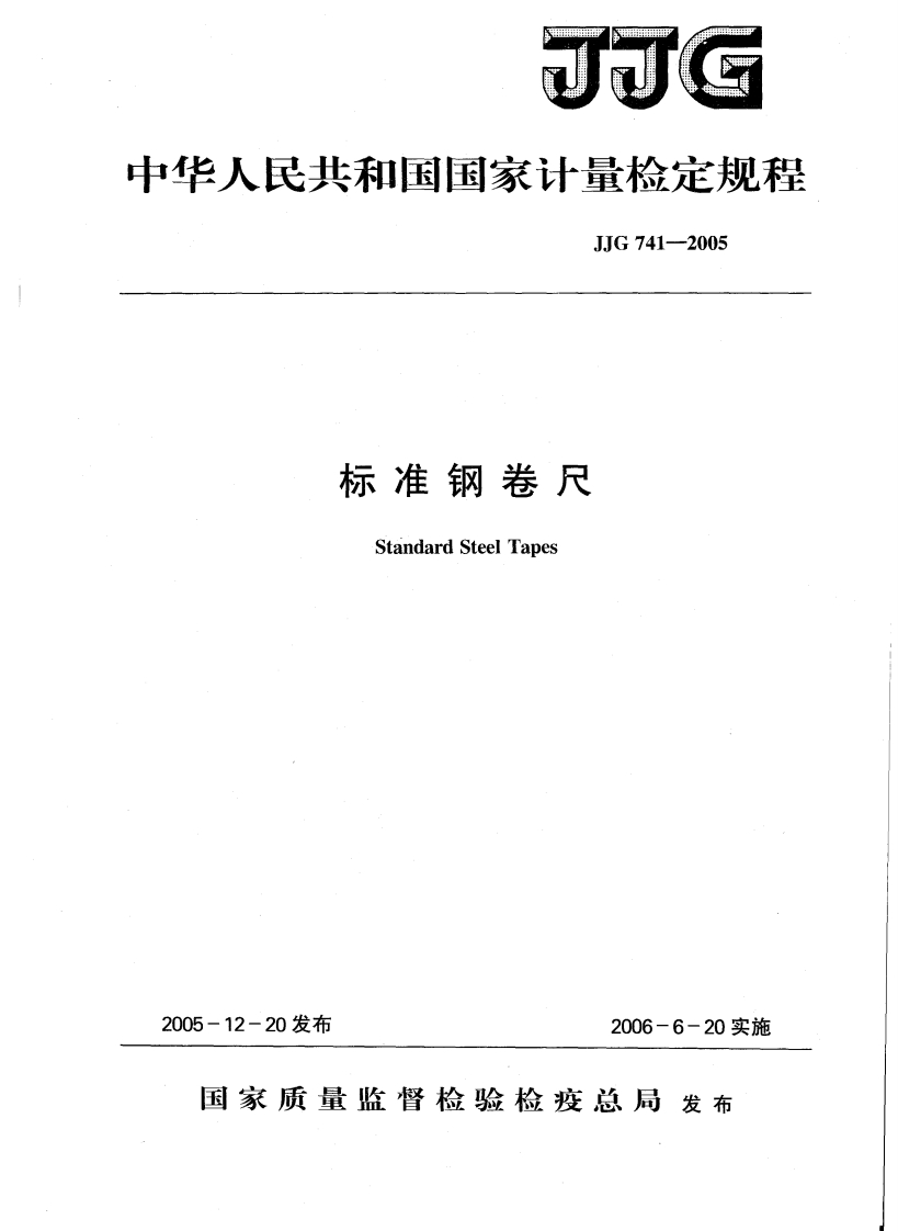 JJG741－2005标准钢卷尺检定规程