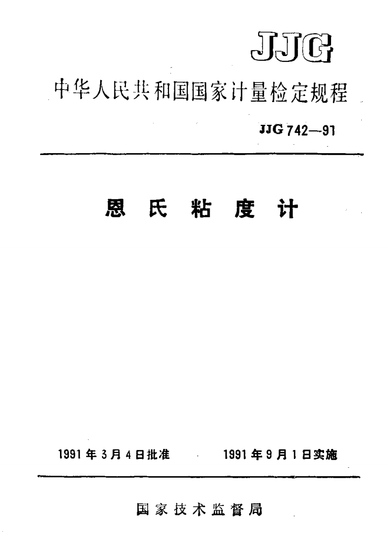 JJG742-1991恩氏粘度计