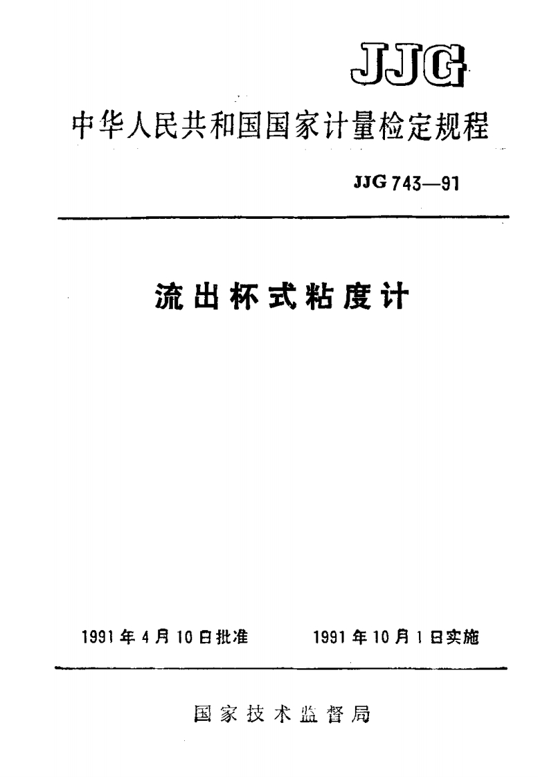 JJG743-1991流出杯式粘度计