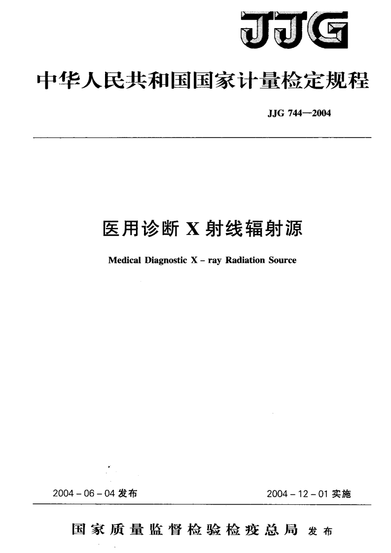 JJG744-2004医用诊断X射线辐射源