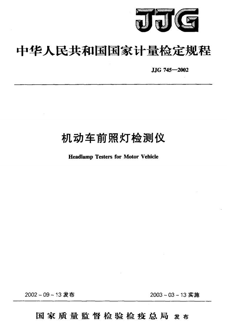 JJG745-2002机动车前照灯检测仪