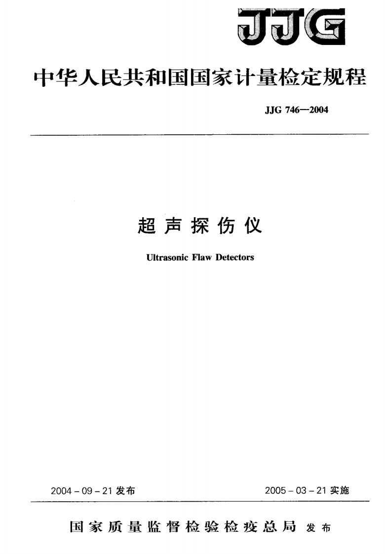 JJG746-2004超声探伤仪
