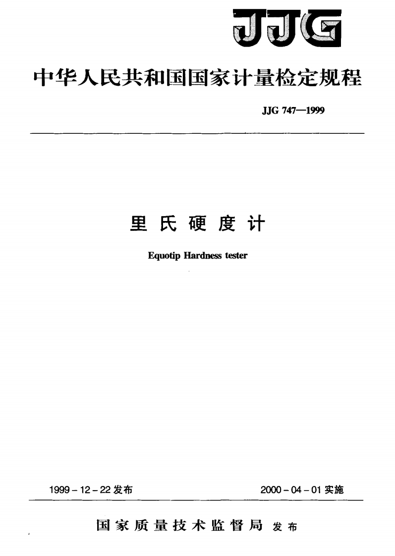 JJG747-1999里氏硬度计