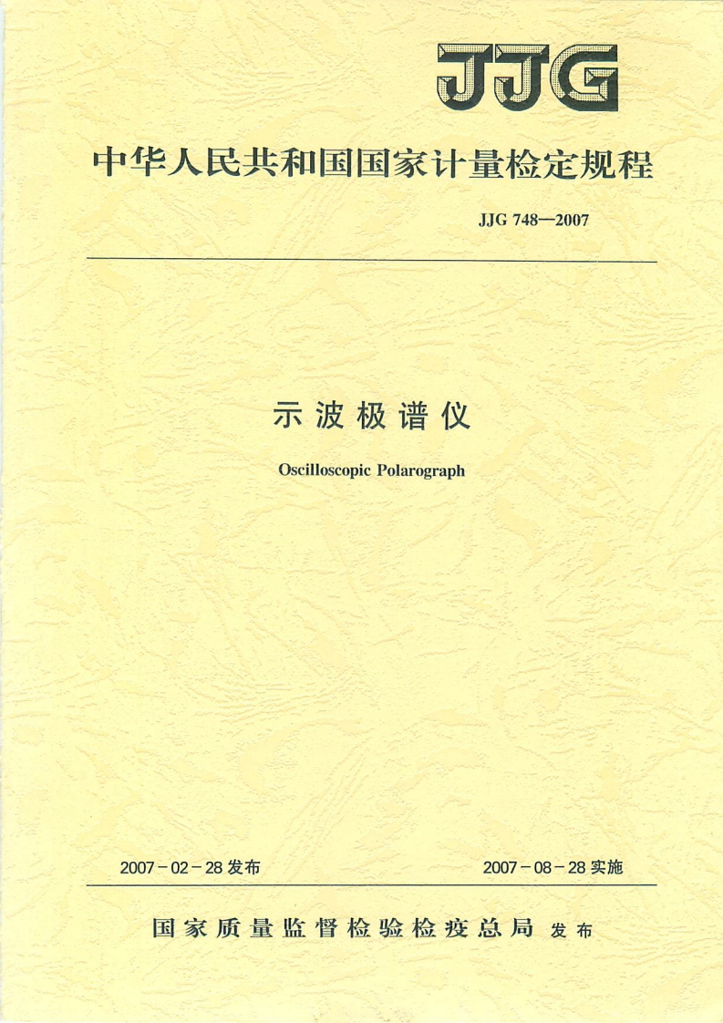 JJG748-2007示波极谱仪