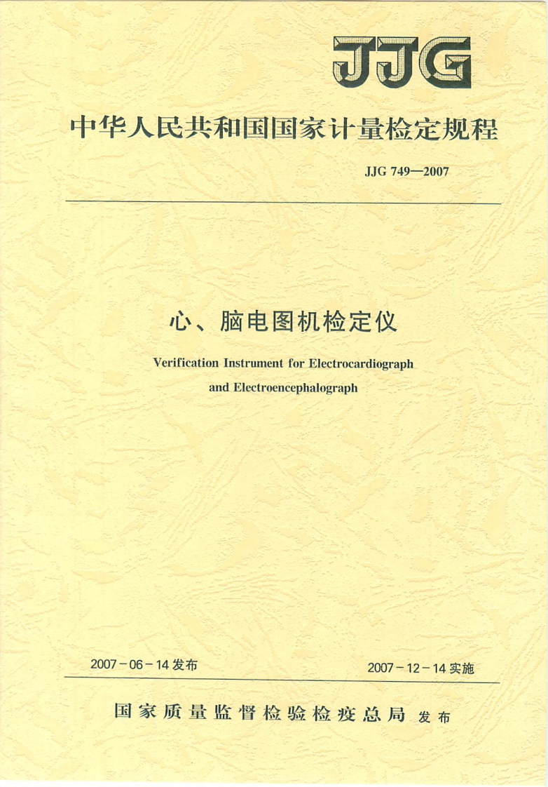JJG749-2007心、脑电图机检定仪