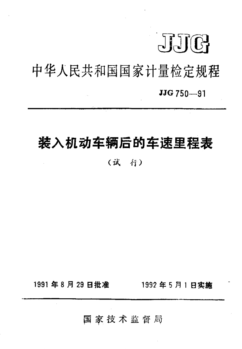 JJG750-1991装入机动车辆后的车速里程表试行