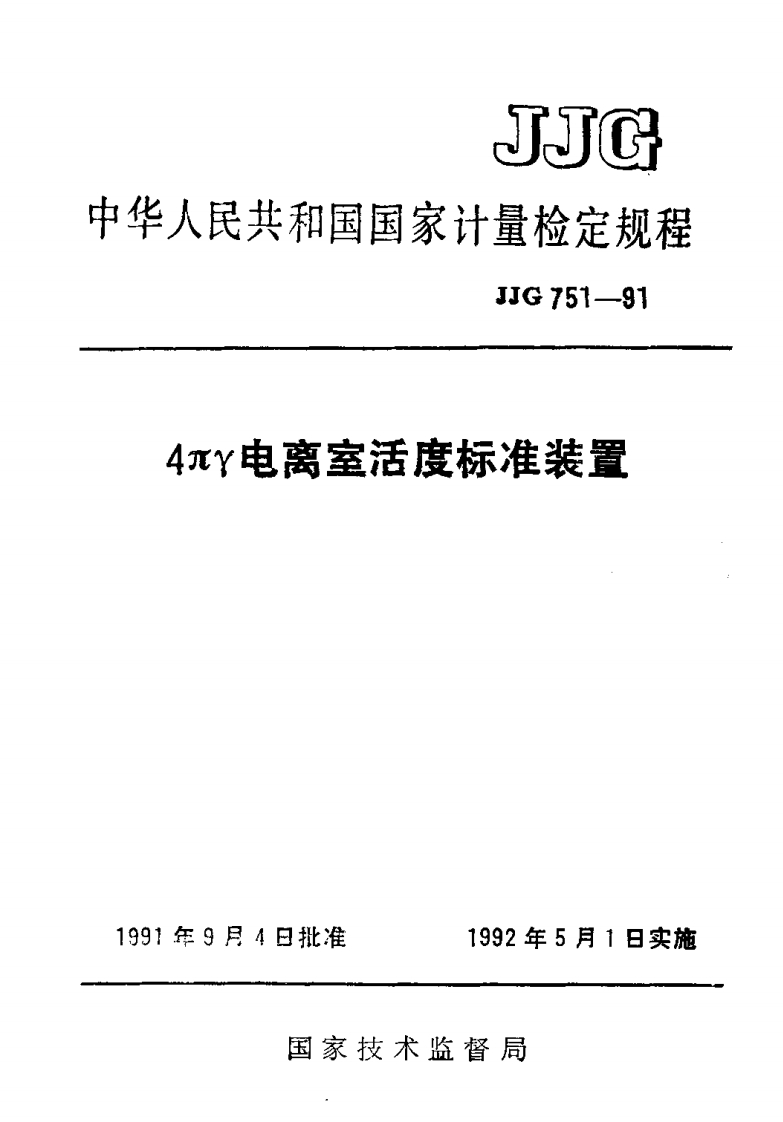 JJG751-19914πγ电离室活度标准装置