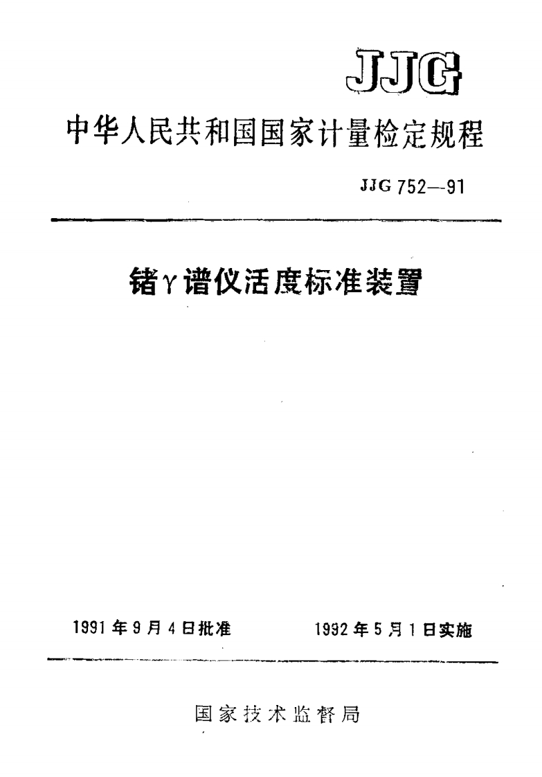 JJG752-1991锗γ谱仪活度标准装置