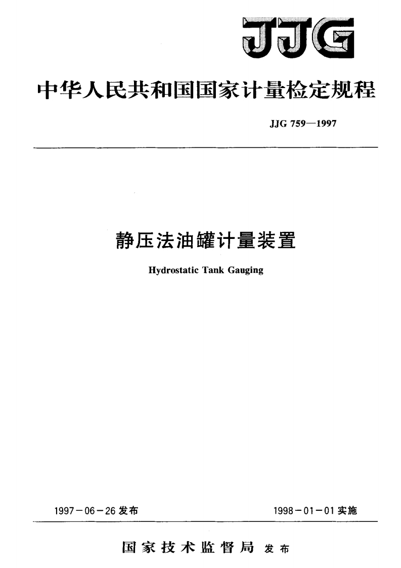 JJG759-1997静压法油罐计量装置