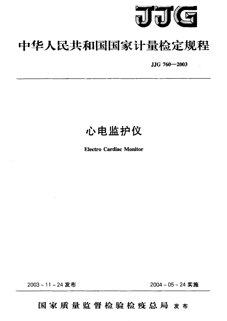 JJG760-2003心电监护仪检定规程