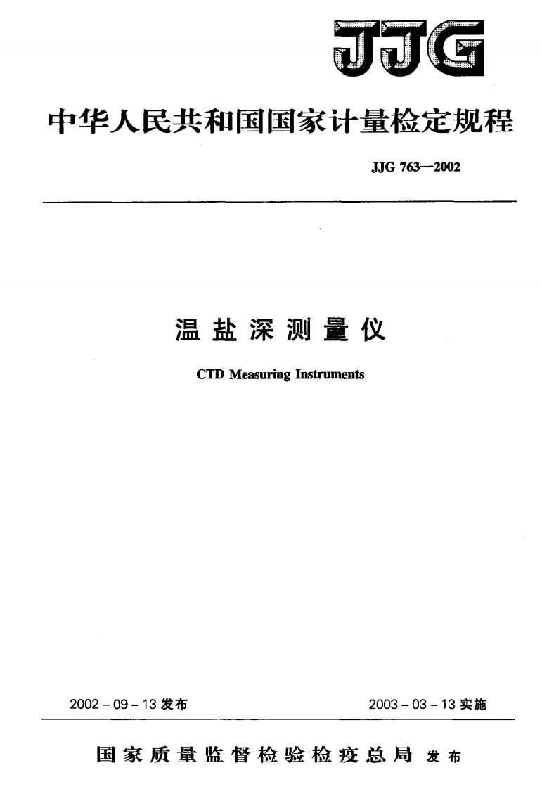JJG763-2002温盐深测量仪