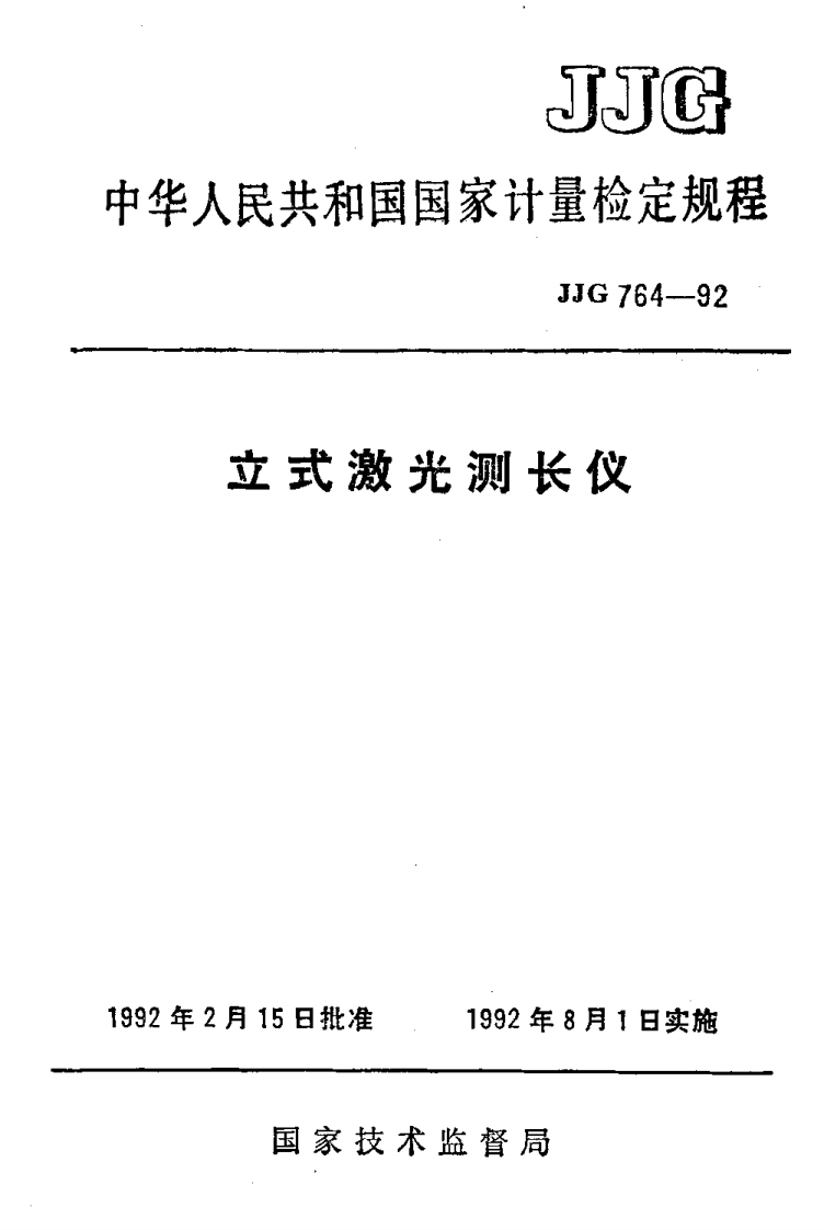 JJG764-1992立式激光测长仪