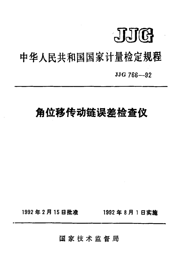JJG766-1992角位移传动链误差检查仪