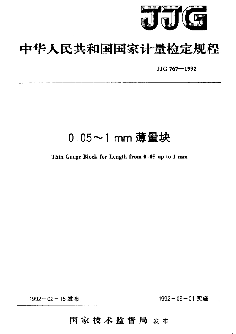JJG767-19920.05~1mm薄量块