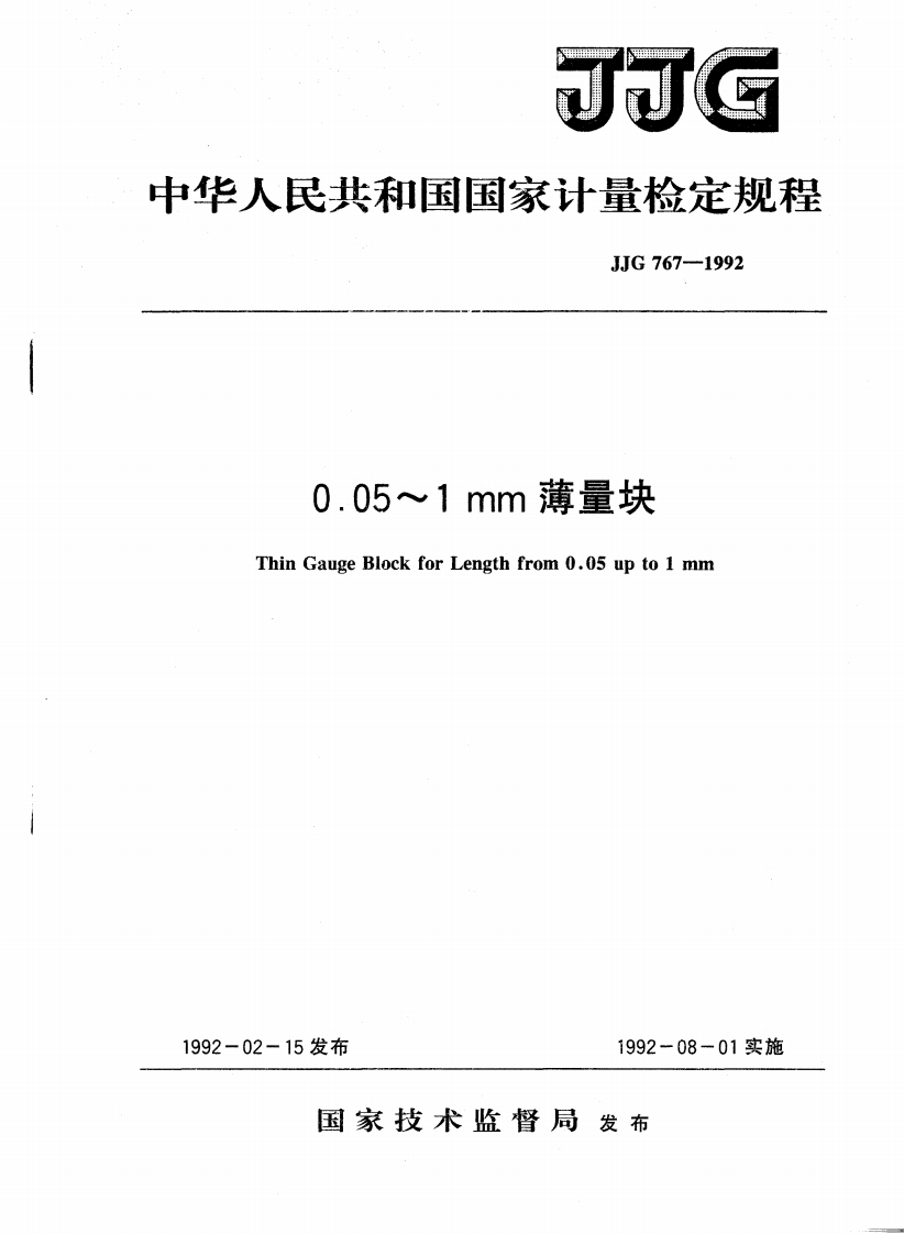 JJG767－19920.05－1mm薄量块检定规程