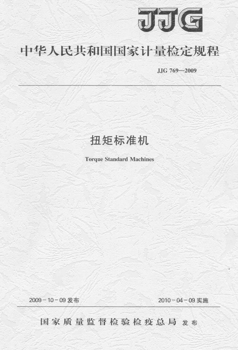 JJG769-2009扭矩标准机