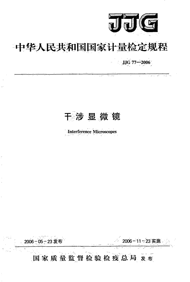 JJG77-2006干涉显微镜