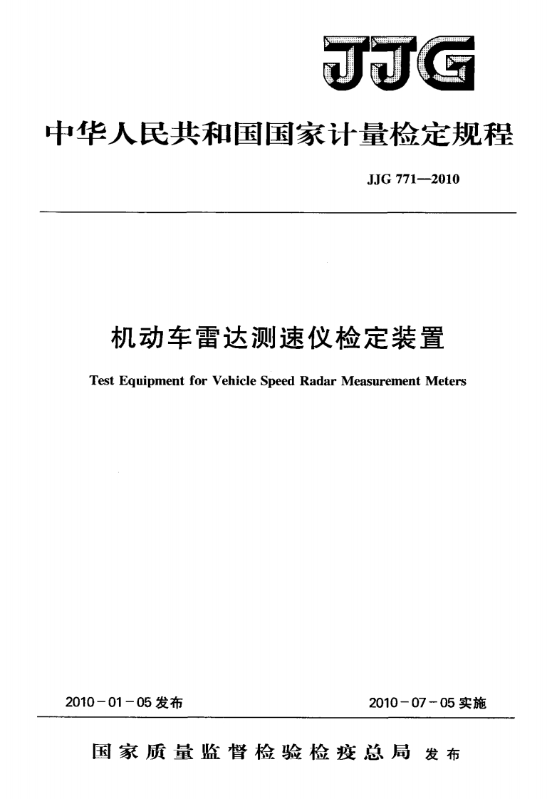 JJG771-2010机动车雷达测速仪检定装置