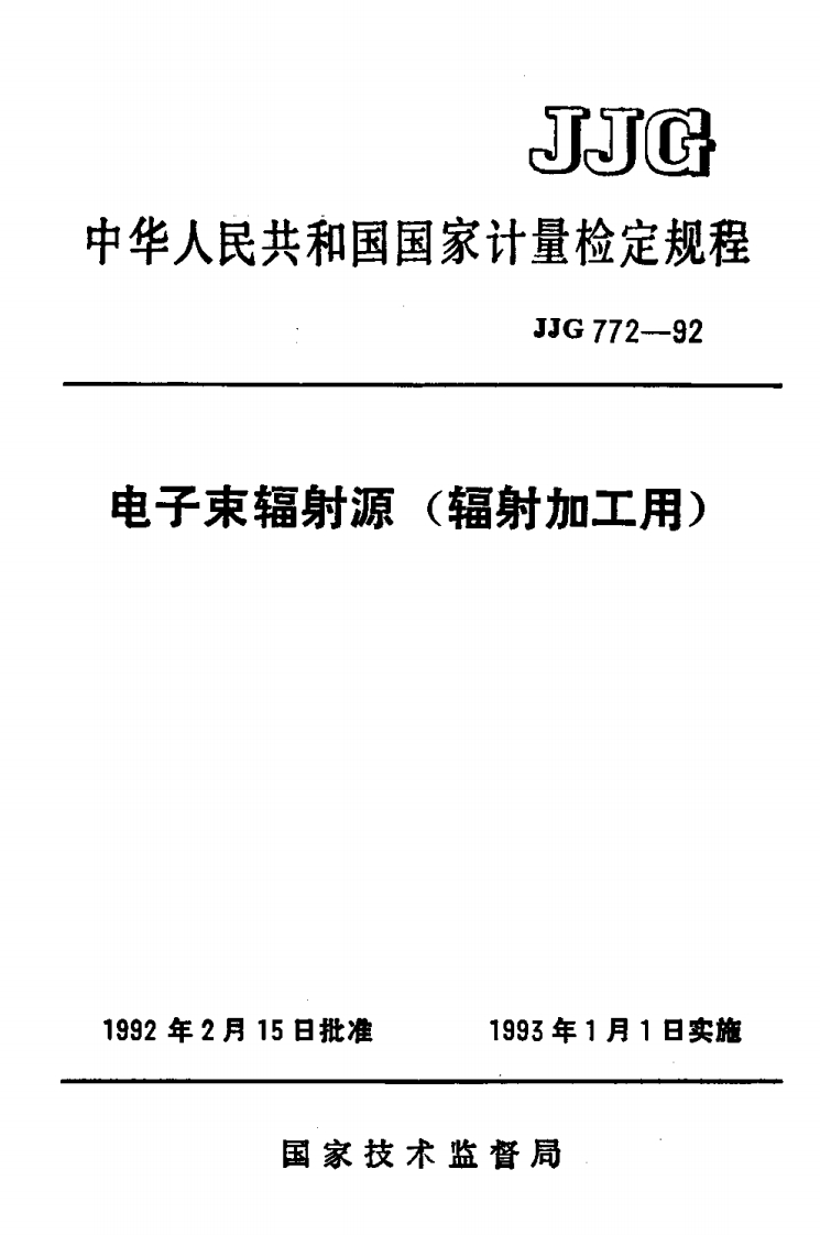 JJG772-1992电子束辐射源(辐射加工用)