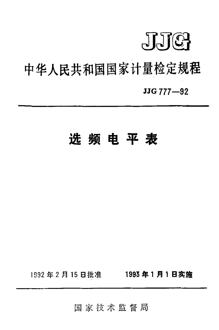 JJG777-1992选频电平表